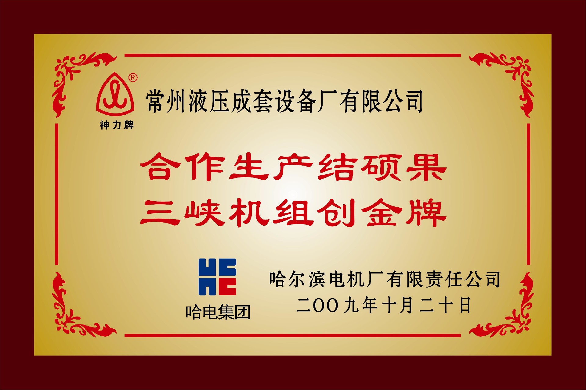 1652504166736760.jpg “合作生產(chǎn)結碩果三峽機組創(chuàng)金牌”稱號.jpg