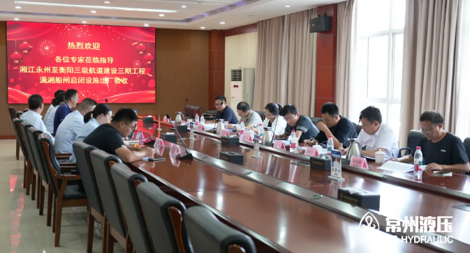 出廠(chǎng)驗(yàn)收 | 湘江永州至衡陽(yáng)三級(jí)航道建設(shè)三期工程瀟湘船閘液壓?jiǎn)㈤]機(jī)順利驗(yàn)收