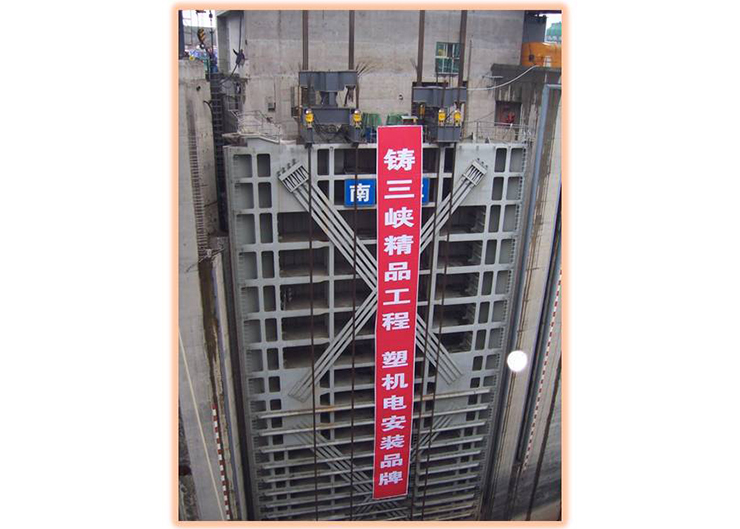 三峽南北二線船閘提升（提升高度8米，重量850噸）